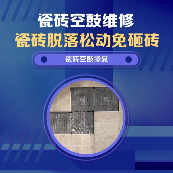 鼓楼瓷砖空鼓维修公司分享卫生间墙面瓷砖空鼓面积较大时，如何进行注浆修补？
