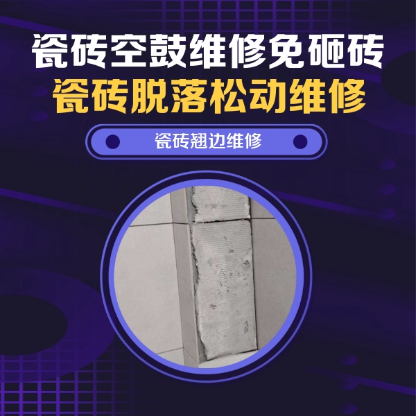 鼓楼瓷砖空鼓维修公司分享主卧的瓷砖空鼓维修方法