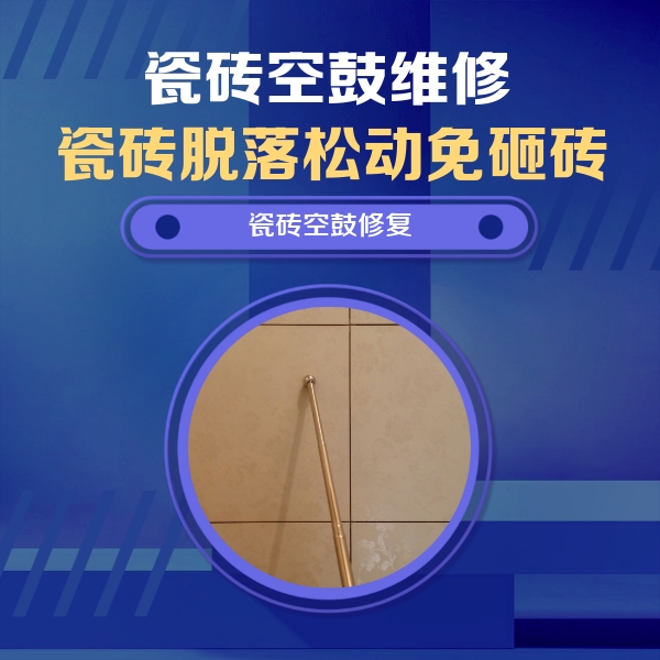鼓楼瓷砖空鼓维修公司分享如何判断瓷砖空鼓的面积？