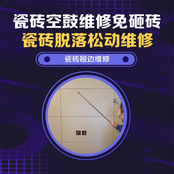 鼓楼瓷砖空鼓维修公司分享瓷砖空鼓面积较大时，除了注浆修补还有哪些维修方法？