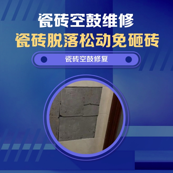 鼓楼瓷砖空鼓维修公司分享砖缝注浆修补空鼓的注意事项有哪些？
