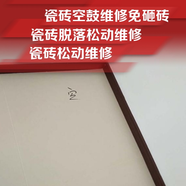 鼓楼瓷砖空鼓维修公司分享卫生间墙面瓷砖空鼓