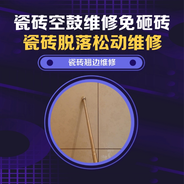 鼓楼瓷砖空鼓维修公司分享瓷砖胶的施工厚度对瓷砖空鼓有哪些影响