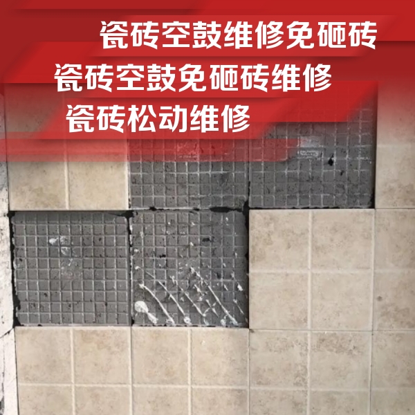 鼓楼瓷砖空鼓维修公司分享地砖空鼓维修的知识
