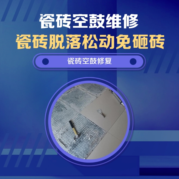 鼓楼瓷砖空鼓维修公司分享瓷砖松动维修的方法