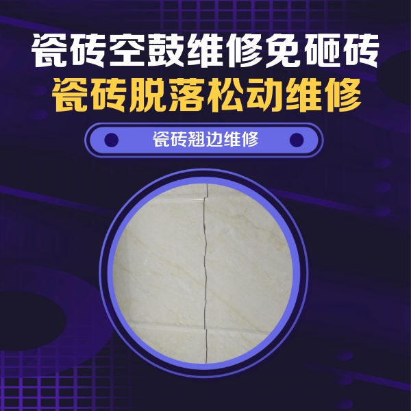 鼓楼瓷砖空鼓维修公司分享砖缝注浆修补空鼓的具体操作步骤是什么