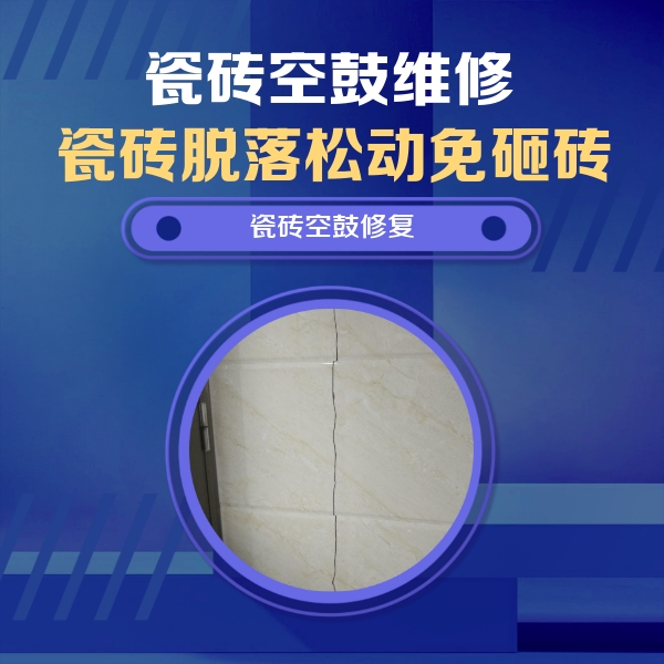 鼓楼瓷砖空鼓维修公司分享瓷砖空鼓面积较大时，除了注浆修补还有哪些维修方法？